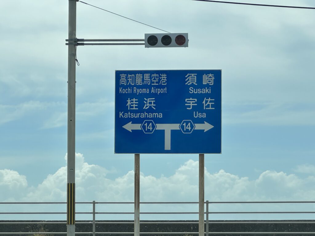 高知県は須崎!