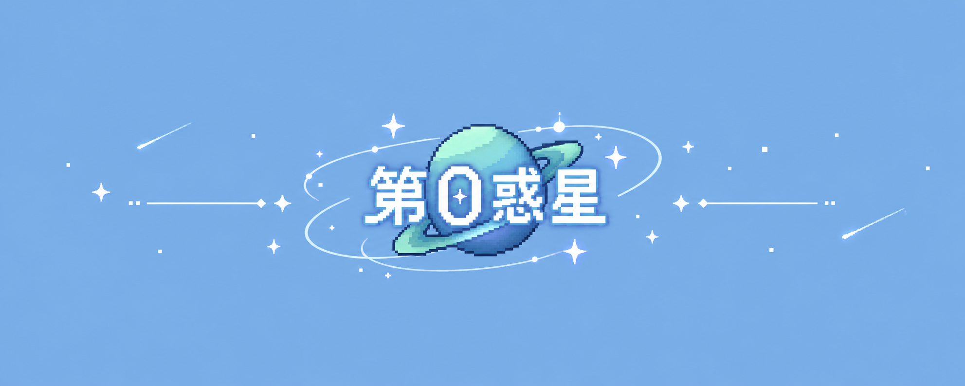 第0惑星