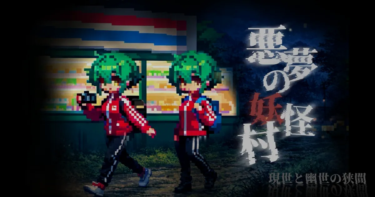 悪夢の妖怪村#2