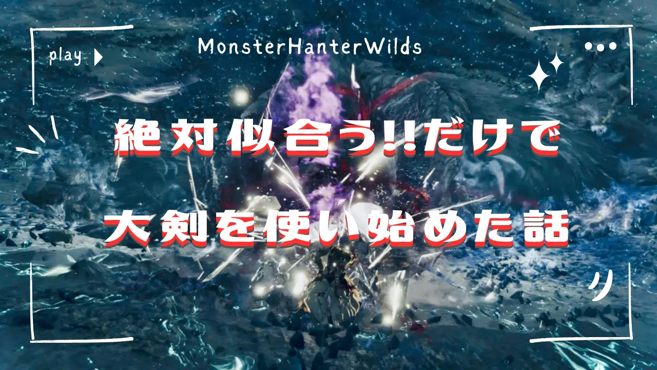 絶対似合う！だけで大剣を始めた話